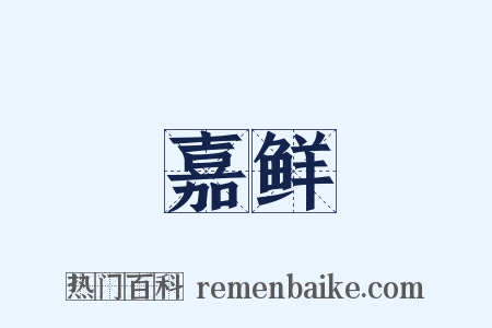 嘉鲜是什么意思的图片